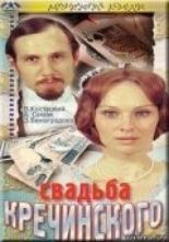 Свадьба Кречинского (1974)