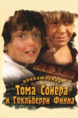 Приключения Тома Сойера и Гекльберри Финна  (1982)