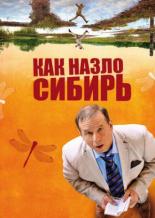 Как назло Сибирь (2012)