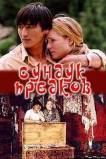 Сундук предков (2005)