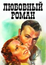 Любовный роман (1939)
