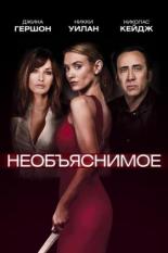 Необъяснимое (2017)