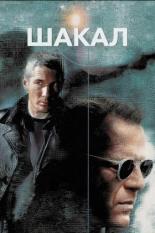 Шакал (1997)