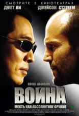 Война (2007)