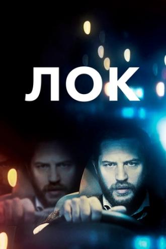 Лок