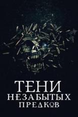 Тени незабытых предков (2013)