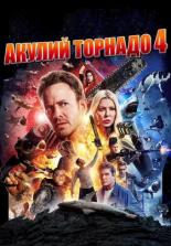 Акулий торнадо 4: Пробуждение (2016)