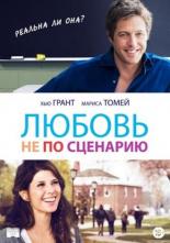 Любовь не по сценарию (2014)