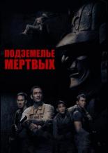 Подземелье мертвых (2012)