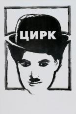 Цирк (1928)