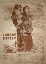 К новому берегу (1955)