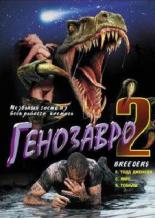 Генозавр 2 (1997)