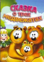 Сказка о трех медвежатах (2000)