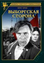 Выборгская сторона (1934)