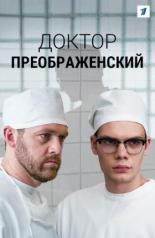 Доктор Преображенский (2018)