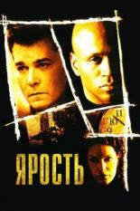 Ярость (2005)