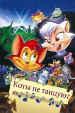 Коты не танцуют (1997)