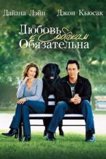 Любовь к собакам обязательна (2005)