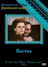 Западня (1993)