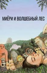 Миёри и волшебный лес (2007)