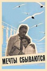 Мечты сбываются (1959)