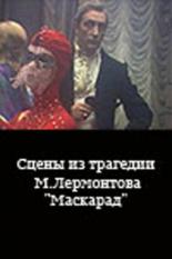 Сцены из трагедии М. Лермонтова Маскарад (1985)