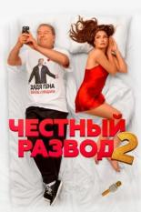 Честный развод 2 (2022)