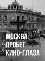 Москва. Пробег кино-глаза (1927)
