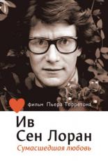 Ив Сен Лоран: Сумасшедшая любовь (2010)