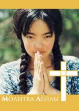 Молитва Лейлы (2002)