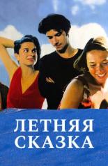 Летняя сказка (1996)