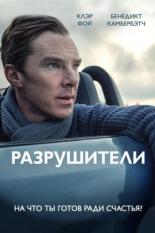 Разрушители (2011)
