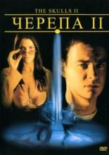 Черепа 2 (2002)