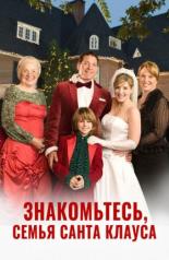 Знакомьтесь, семья Санта Клауса (2005)