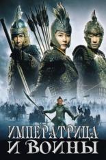 Императрица и воины (2008)