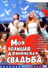 Моя большая армянская свадьба (2005)