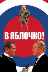 В яблочко! (1990)