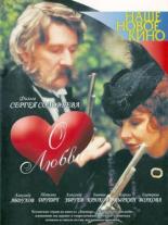 О любви (2003)