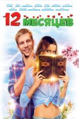 12 месяцев (2013)