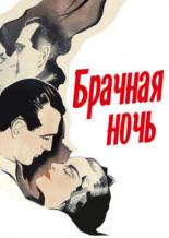 Брачная ночь (1935)