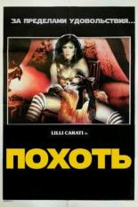 Похоть (1985)