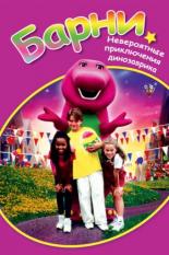 Невероятные приключения динозаврика Барни (1998)