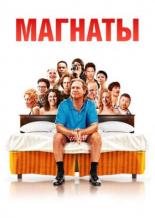 Магнаты (2005)