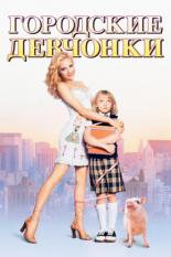 Городские девчонки (2003)