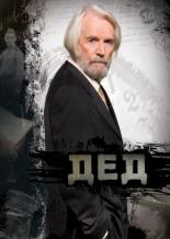 Дед (2011)