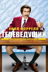 Телеведущий: Легенда о Роне Бургунди (2004)