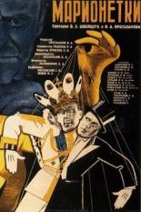 Марионетки (1933)