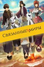 Связанные миры (2019)