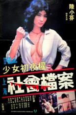 Досье на общество Шанхая (1981)