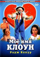 Мое имя Клоун (1970)